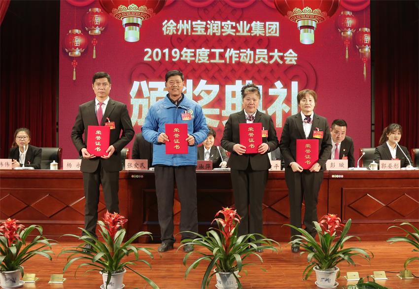 中国体育竞猜网2019年度工作动员大会---集团中国体育竞猜网领导为先进单位和先进个人代表颁奖