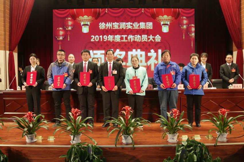 中国体育竞猜网2019年度工作动员大会---集团中国体育竞猜网领导为先进单位和先进个人代表颁奖