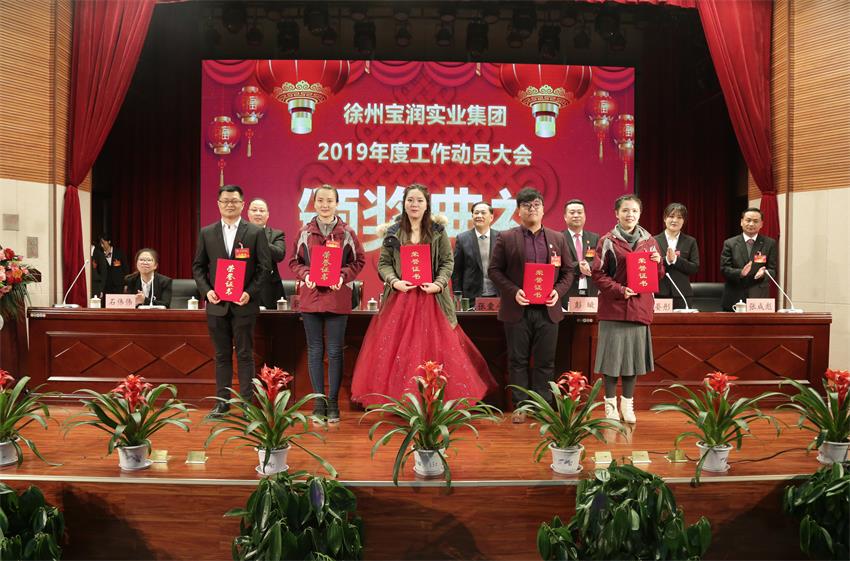 中国体育竞猜网2019年度工作动员大会---集团中国体育竞猜网领导为先进单位和先进个人代表颁奖